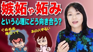 嫉妬や妬みという感情への向き合い方〜カズ姐さんの深くて面白い心理学