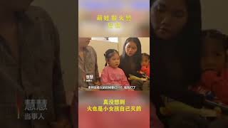 四歲萌娃報火警後續|此事發生在2022年中國廣西南寧。火災發生後，小女孩做對了那些事？1.滅火，蓋鍋蓋上。2.報警，報位置。3.自救，堵門縫。最關鍵的是全程沉著冷。