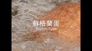 [食左飯未呀 Cookat] 蘇格蘭蛋 Scotch Eggs