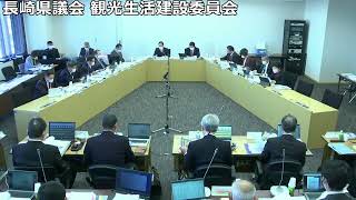 長崎県議会 観光生活建設委員会 令和4年12月12日【県民生活環境部①】