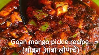 Goan mango pickle recipe (गोवन आंबा लोणचे)