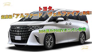 トヨタ、超高級「アルファード／ヴェルファイア」発売！306馬力PHEVミニバン登場 | 車の話