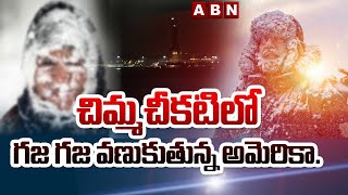 గజ గజ వణుకుతున్న అమెరికా.. మంచు తుఫాన్ బీభత్సం || Bomb Cyclone In USA || ABN  Telugu