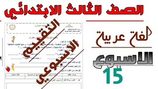 التقييم الاسبوعي/ الاسبوع ١٥ / لغة عربية/ الصف الثالث الابتدائي/ نماذج وزارة التربية والتعليم