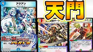 現環境TOP！アクアン入り天門ボルバル！【デュエプレ】