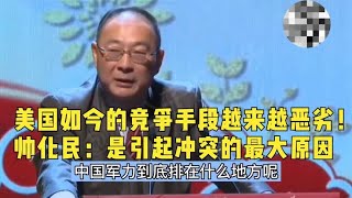 美国如今的竞争手段越来越恶劣！！帅化民：是引起冲突的最大原因