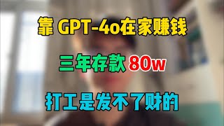 裸辞后靠GPT-4o在家赚钱，三年存款80万。辞职后深知一个道理，打工是发不了财的，开挂的人生真的很爽！！#在家赚钱 #gpt4 #chatgpt #tiktok赚钱