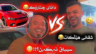 شڤانی هێڵکات و دانای چنارۆک سیباق ئەکەن؟!!😂😂هێڵکات VS یارس😍