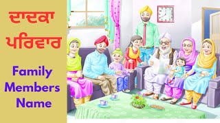 ਦਾਦਕਾ ਪਰਿਵਾਰ ਦੇ ਮੈਂਬਰਾਂ ਦੇ ਨਾਂ | learn paternal family members name in punjabi