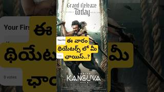 నేడే చూడండి ! SEE TODAY! #kanguva #matka #gladiator #newmovie #release #suriya #varuntej #yt_shorts