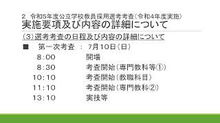 令和５年度熊本県公立学校教員採用選考考査・説明スライド動画