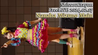 【Nanaha Mizuno mainCamera】ShissouCrayon Free Concert @Ina Town, Saitama Prefecture 2024.02.17