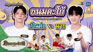 "เป็นต่อ นาย" แข่งทำขนมตะโก้ | วัยรุ่นเรียนไทย | คุณพระช่วย | ๙ กรกฎาคม ๒๕๖๖