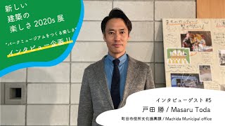 町田市役所_戸田勝さんに聞く!!“パークミュージアムをつくる楽しさ”とは⁈【新しい建築の楽しさ2020s展/特別企画】#5