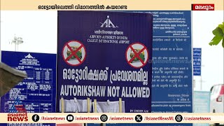 'ഓട്ടോറിക്ഷയ്ക്ക്  പ്രവേശനമില്ല'; കരിപ്പൂർ വിമാനത്താവളത്തിൽ ഓട്ടോറിക്ഷകൾക്ക് വിലക്ക്