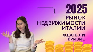 Итальянский рынок недвижимости. Ждать ли кризис в 2025?