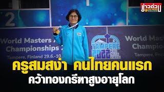 “ครูสมสง่า” วัย 68 คว้าแชมป์โลกกระโดดไกล ทุบทุกสถิติที่เคยมีใครทำ  | ข่าวด่วน | TOP NEWS