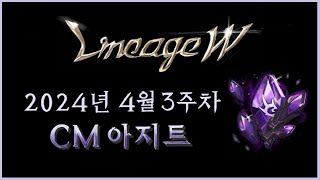 [뿅감] 리니지w 전설 스펠북 확정 제작!? / 풍룡의 둥지 리뉴얼!? 4월 3주차 CM아지트_업데이트 뉴스