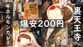 【裏天王寺】「爆安200円！！牛ホルモンカレーライス」激渋レトロ酒場で味わう期間限定、コスパ最強ランチ！！ 立ち飲み居酒屋 種よし