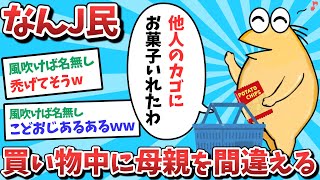 【悲報】なんJ民、買い物中に母親を間違えてしまうｗｗｗ【2ch面白いスレ】【ゆっくり解説】