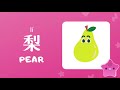 fruits in mandarin chinese 中文水果 talking flashcards in mandarin chinese 水果词卡