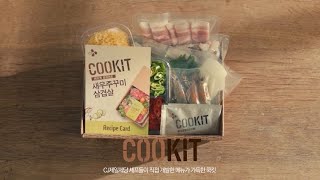 [COOKIT] 집밥을 특별하게, 쿡킷 – ‘다양한 메뉴’편