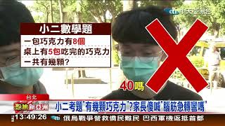 小學生數學快把家長搞瘋!!小一數學題，家長傻眼全答錯?!崩潰怒轟\