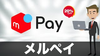 【支払方法注意】メルペイ最大20%還元！冬の地域還元キャンペーン！Coke On Pay祭りも！