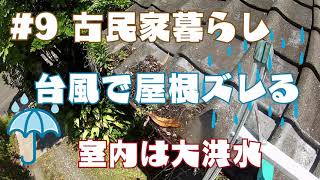 #9 古民家暮らし 台風7号で屋根ズレる。室内は滝のような雨漏りでカビと悪臭。