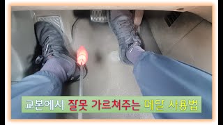 시험전 꼭봐야하는 페달 사용법 Part 3