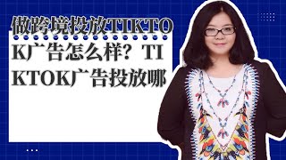 跨境社交媒体 tiktok | 做跨境投放tiktok广告怎么样？tiktok广告投放哪些地区效果比较好