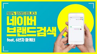 브랜드 검색광고 기초세팅 방법부터 꿀팁 대방출! |  네이버SA광고 | 기본편