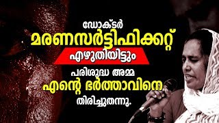 മരണ സർട്ടിഫിക്കറ്റ് എഴുതിയിട്ടും പരിശുദ്ധ 'അമ്മ എന്റെ ഭർത്താവിനെ തിരിച്ചുതന്നു !!