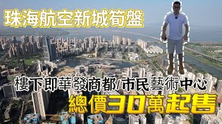 珠海航空新城，總價30萬起，樓下即華發商都，市民藝術中心，投資首選，專業酒店託管！