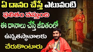 ఏ దానం చేస్తే ఎటువంటి ఫలితం వస్తుంది... Gopi Krishna Sharma | Danam Ela Cheyali | Dharma Sandehalu