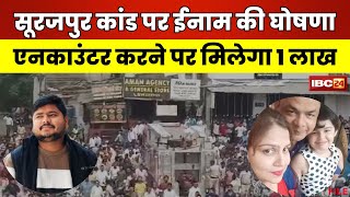 Surajpur Murder Case: सूरजपुर हत्याकांड में ईनाम की घोषणा। पकड़ने पर 50 हजार..एनकाउंटर पर 1 लाख नकद