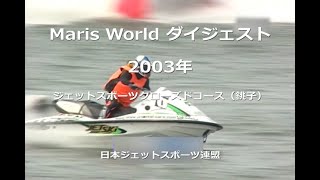 Maris World ダイジェスト 2003 ジェットスポーツクローズドコース（銚子）