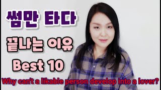 썸만 타다 끝나는 이유 Best 10/ Why can't a likable person develop into a lover?(With English Subtitles)