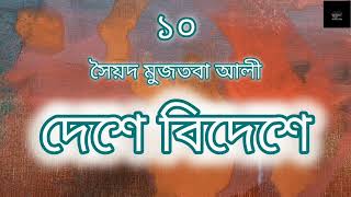 দেশে বিদেশে- ১০/১২ | সৈয়দ মুজতবা আলী | ভ্রমণ কাহিনি | Syed Mujtaba Ali | বাংলা অডিওবুক | Audiobook