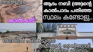 ആദിമനുഷ്യൻ ആദം നബി അ ശ്രീലങ്കയിൽ നിന്നും ഈ വഴിയാണ് ഹജ്ജ്ന് പോയത് നേരിൽ കാണാം