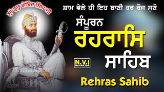 ਅੱਜ (ਸੰਧਿਆਂ ਵੇਲੇ) ਸੂਰਜ ਦੇ ਅਸਤ ਹੋਣ ਸਮੇਂ ਇਹ ਪਾਠ ਸੁਣਨ ਨਾਲ ਸਭ ਦੁੱਖ ਦੂਰ ਹੋਣਗੇ | ਸੰਪੂਰਨ ਰਹਿਰਾਸ ਸਾਹਿਬ | NVi