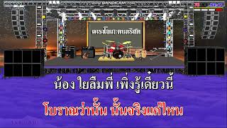 รักอันตราย - ต้นคูน อนันตา / คาราโอเกะดนตรีสด KARAOKE