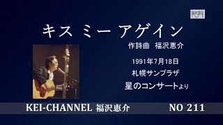 福沢恵介LIVE「キス ミー アゲイン」1991年　星のコンサートより　歌詞