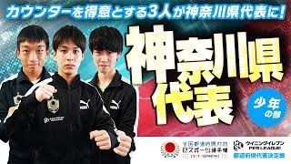 【神奈川県代表／少年の部】選手紹介　ウイイレ　茨城国体文化プログラム