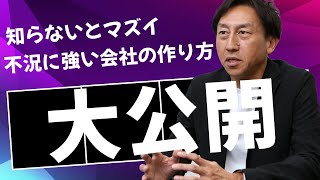 ランチェスター戦略3分間講座　＜財務戦略．12＞不況に強い会社に必要なこと