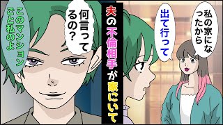 【漫画】いきなり見知らぬ女が「今日からこのタワマン、私の家だから出ていってw」夫が不倫していた...。不倫女「妊娠もしてるの！」私「へー、このタワマンは私のですけど」不倫「え？」【スカッとする話】