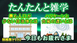 【睡眠導入】たんたんと雑学（雑学シリーズ総編集 #192 【作業用・睡眠用BGM・聞き流し・リラックス・不眠症対策/トリビア・豆知識・小話・うんちく】毎日21時に更新中！