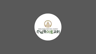 주님뜻이룸교회 10월 13일 주일예배