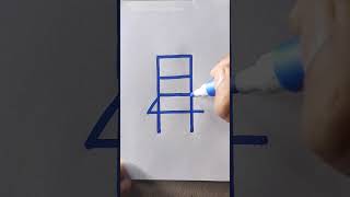 #chair #drawing #shorts #technique #creativeart #ideas #viralvideo #loveart #rongdhonuartanddrawing