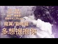 《 多想抱抱你 》演唱： 龙翼 刘晓龙